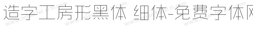 造字工房形黑体 细体字体转换